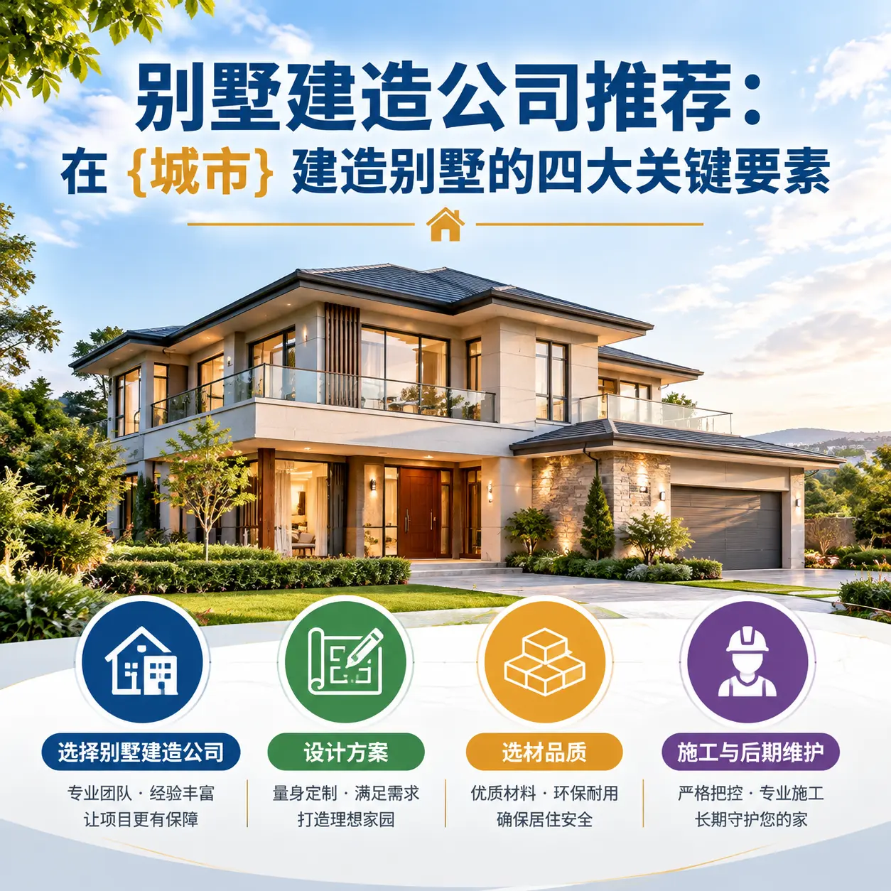 别墅建造公司推荐:在 道真 建造别墅的四大关键要素