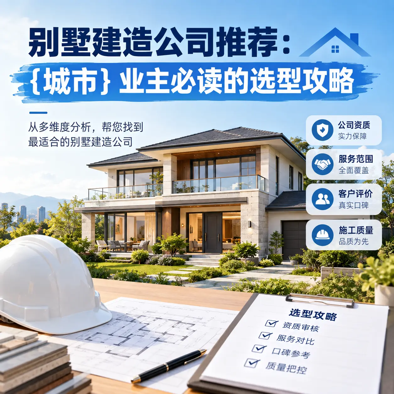 别墅建造公司推荐： 道真 业主必读的选型攻略