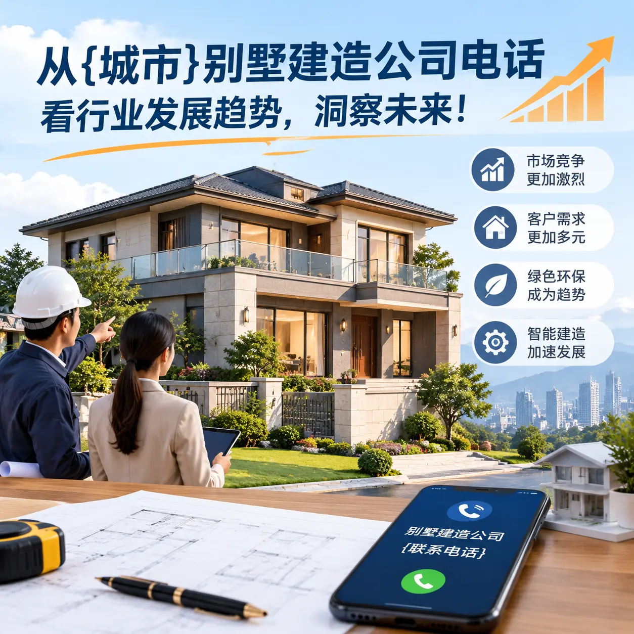 从道真别墅建造公司电话看行业发展趋势，洞察未来！