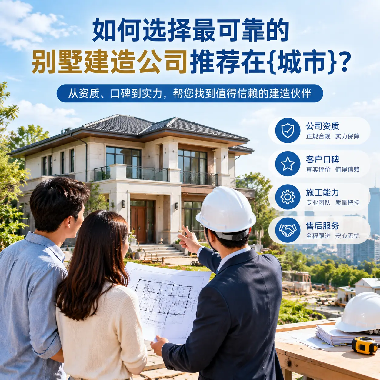 如何选择最可靠的别墅建造公司推荐在道真?