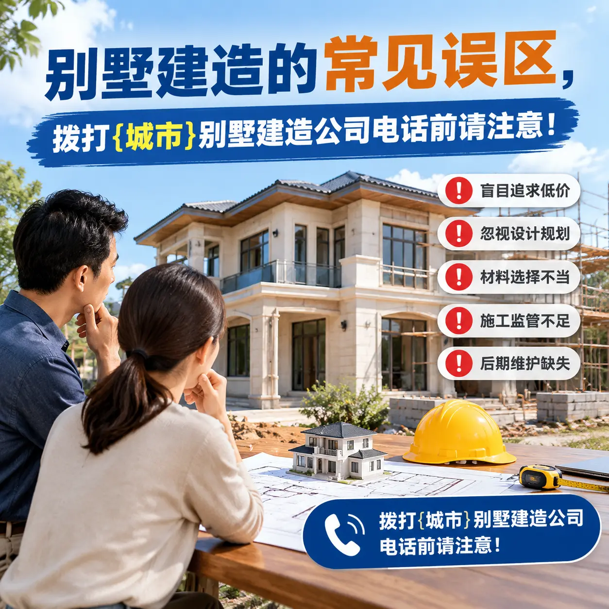 别墅建造的常见误区,拨打道真别墅建造公司电话前请注意!
