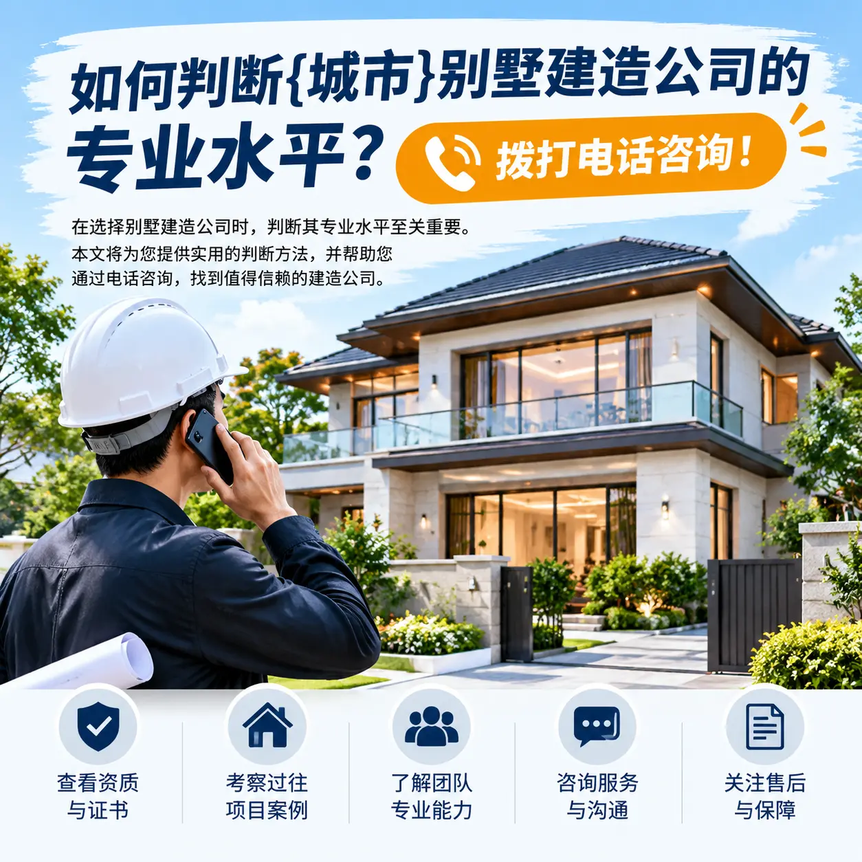 如何判断道真别墅建造公司的专业水平？拨打电话咨询！